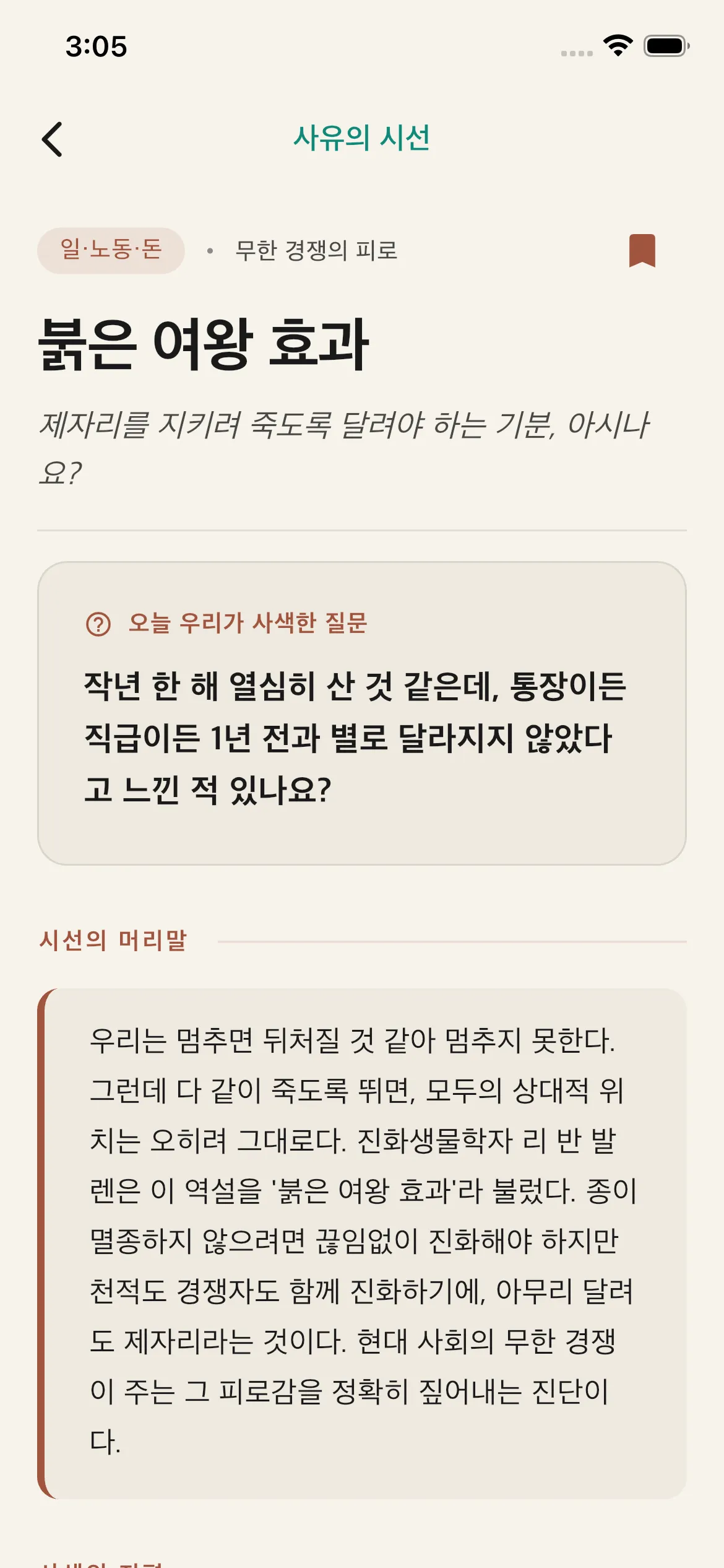 사유재 앱 사유의 시선 화면 — '붉은 여왕 효과' 개념 에세이