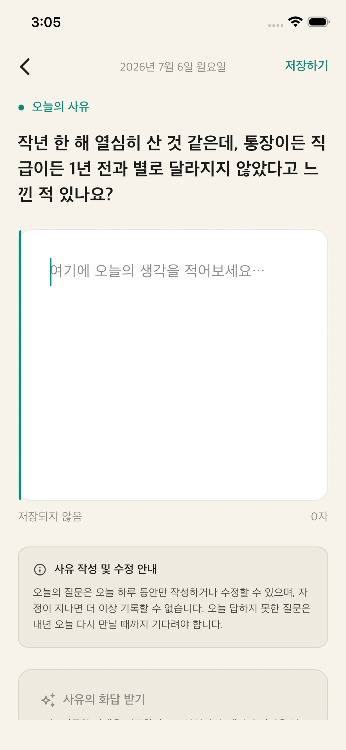 사유재 앱 오늘의 사유 작성 화면 — 오늘의 질문 아래 생각을 적는 입력란