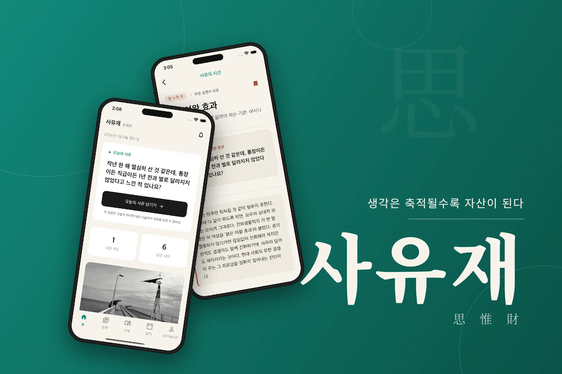 사유재 앱 — 오늘의 질문이 놓인 홈 화면과 사유의 시선 화면