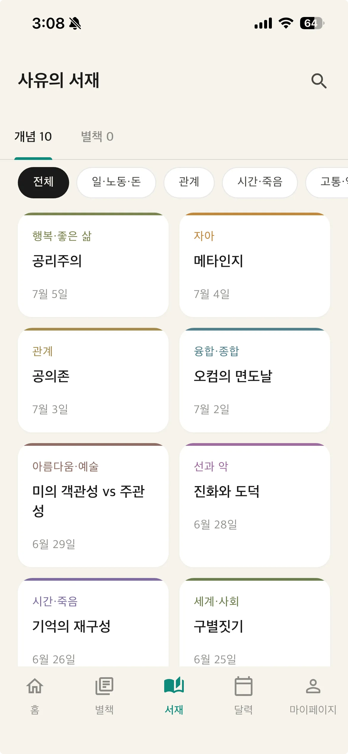 사유재 앱 사유의 서재 화면 — 주제별로 쌓인 개념 카드 목록