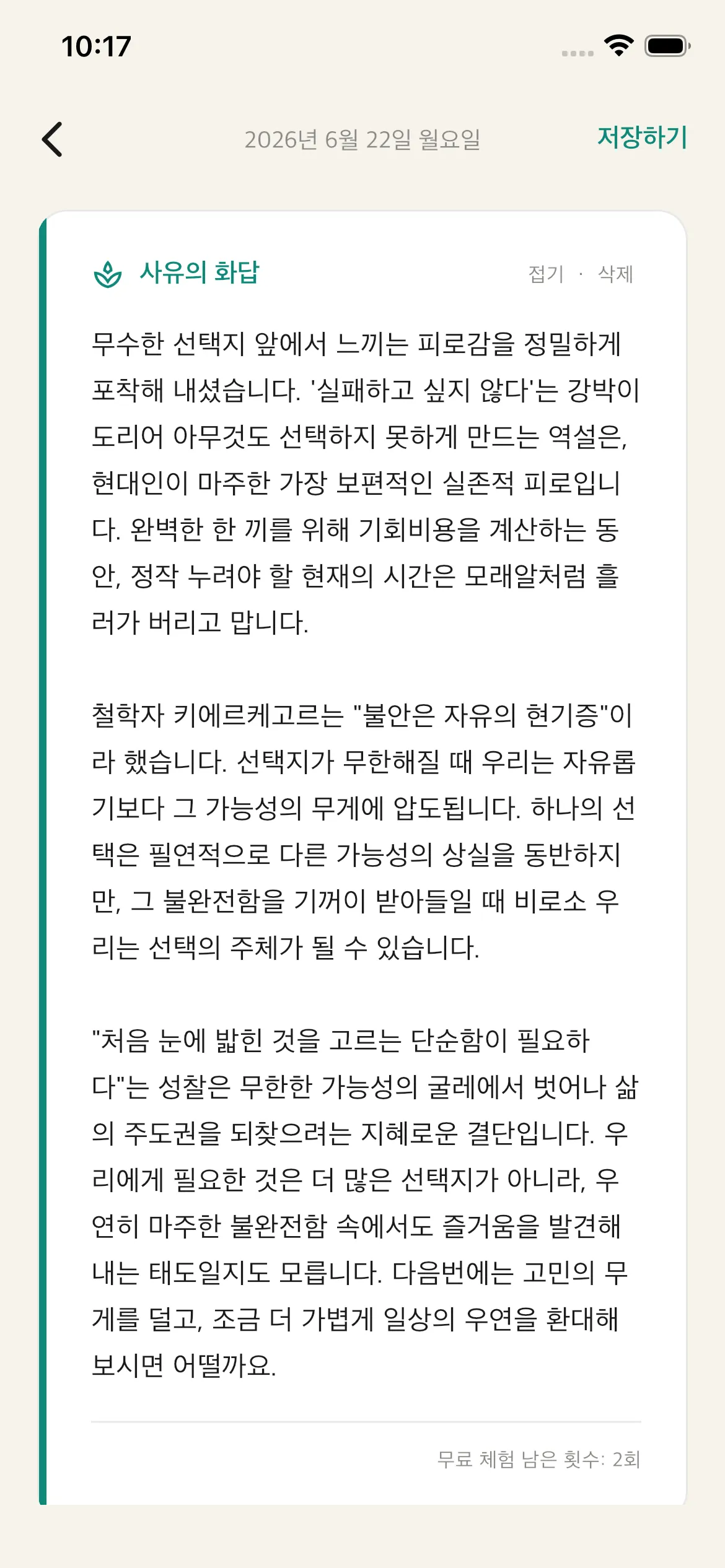 사유재 앱 사유의 화답 화면 — 남긴 사유에 대한 깊이 있는 응답